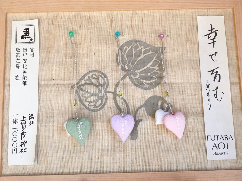 上賀茂神社　見まもり　みまもり　お守り　ハート